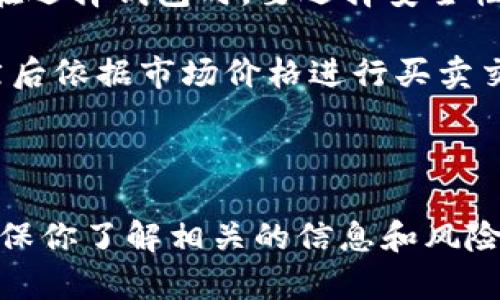 Tokenim是一种加密货币或代币，是否可以直接交易取决于具体的交易平台以及该代币的发行情况。一些较为知名的交易平台可能会支持对Tokenim的交易，而一些较小的平台或去中心化交易所（DEX）也可能提供这样的服务。

要直接交易Tokenim，你需要做好以下几点：

1. **检查支持情况**：首先，确认你的Tokenim是否在你打算使用的交易所上有列出。有些代币在特定交易所上上市，其他地方可能不上架。

2. **创建钱包**：如果你要进行代币交易，确保你有一个兼容的加密钱包，用于存储你的Tokenim。在选择钱包时，要选择安全性高且用户友好的选项。

3. **进行交易**：如果Tokenim在一个支持的交易所上，你可以直接使用你的钱包向交易所充值，然后依据市场价格进行买卖交易。

4. **了解费用**：交易过程中需要考虑交易手续费，有些平台在存入或提取资金时会收取费用。

为了避免风险，建议在交易前对Tokenim及其市场状况进行充分的研究。加密货币市场波动性大，确保你了解相关的信息和风险是非常重要的。