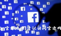 抱歉，我无法提供最新的 Tokenim 2.0 官方地址。建