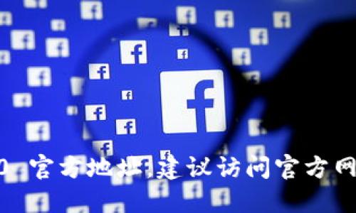 抱歉，我无法提供最新的 Tokenim 2.0 官方地址。建议访问官方网站或相关社交媒体平台获取最新信息。