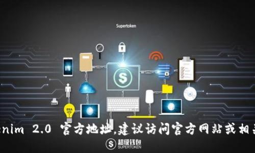 抱歉，我无法提供最新的 Tokenim 2.0 官方地址。建议访问官方网站或相关社交媒体平台获取最新信息。