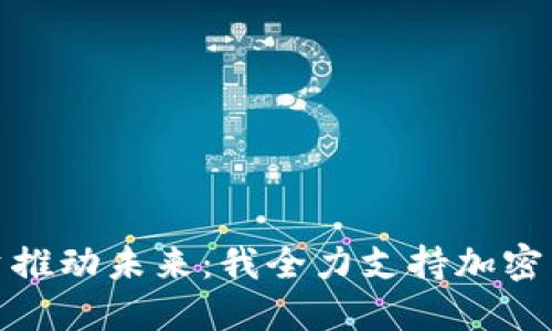 以聪明投资推动未来：我全力支持加密货币的崛起