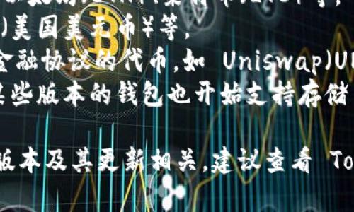 TokenIM 2.0 是一个多功能的钱包应用，支持多种加密货币。通常，它支持以下几类资产：

1. **主流数字货币**：如比特币（BTC）、以太坊（ETH）、莱特币（LTC）等。
2. **稳定币**：如USDT（泰达币）、USDC（美国美元币）等。
3. **DeFi 资产**：包括各种去中心化金融协议的代币，如 Uniswap（UNI）、Aave（AAVE）等。
4. **NFT 资产**：随着 NFT 的普及，某些版本的钱包也开始支持存储 NFT。

然而，具体支持哪些币种可能还与钱包版本及其更新相关，建议查看 TokenIM 官方网站或应用内的最新信息。