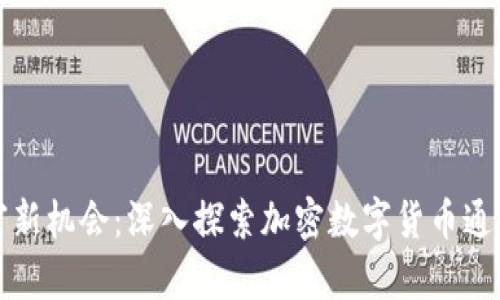 解锁财富新机会：深入探索加密数字货币通证的世界