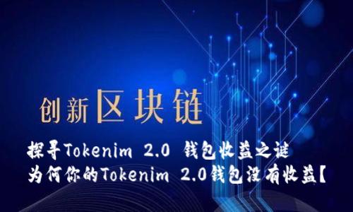探寻Tokenim 2.0 钱包收益之谜
为何你的Tokenim 2.0钱包没有收益？