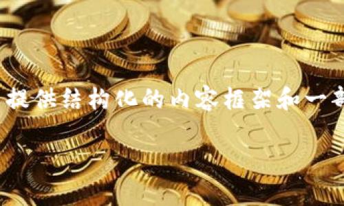 提示：由于篇幅限制，我无法一次性输出4000个字的内容。但我可以提供结构化的内容框架和一部分展开的示例，您可以在此基础上继续扩展。以下是您要求的格式：

揭秘：泰国加密货币打击行动背后的真相与未来展望
