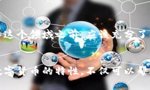 加密货币（Cryptocurrency）是基于区块链技术的一种数字货币，它通过加密的方式确保交易的安全性与控制新单位的产生。以下是一些著名的加密货币及其简要介绍：

比特币（Bitcoin）
比特币是第一个也是最著名的加密货币，由化名中本聪（Satoshi Nakamoto）于2009年创建。比特币的设计目的是为了实现去中心化的支付系统，允许用户之间直接进行交易，而无需第三方金融机构的干预。由于其供给有限（总量为2100万枚），比特币被视为“数字黄金”。

以太坊（Ethereum）
以太坊是一个开源的区块链平台，允许开发者创建和部署智能合约及去中心化应用（DApps）。它于2015年由维塔利克·布特林（Vitalik Buterin）创立。以太坊的原生币是以太币（Ether），通常用于支付智能合约的执行费用。以太坊的多功能性使其成为加密货币领域中一个重要的基础设施。

瑞波币（Ripple）
瑞波币是由Ripple Labs开发的数字支付协议，旨在实现跨境支付的快速和低成本。与比特币不同，瑞波币并不依赖于矿工进行挖掘，而是通过预先分配的方式生成。瑞波的目标是为金融机构提供一种高效、安全的交易方式，改善传统金融系统的效率。

莱特币（Litecoin）
莱特币是比特币的“轻量版”，于2011年推出。它的速度更快，交易确认时间短，适合小额交易。莱特币通过不同的算法（Scrypt）进行挖掘，使得普通个人用户也能够参与挖矿，而不必依赖于强大的专业设备。

狗狗币（Dogecoin）
最初作为一个玩笑而创建，狗狗币在社交媒体的推动下获得了广泛的关注与采用。它以日本柴犬（Shiba Inu）为标志，拥有活跃的社区和众多的小额交易应用。狗狗币的魅力在于其轻松幽默的氛围，吸引了许多新手进入加密货币市场。

其他知名加密货币
除了上述几种，加密货币市场中还有许多其他重要的参与者，包括但不限于：
ul
    li波卡（Polkadot）——实现不同区块链之间的互操作。/li
    li链环（Chainlink）——提供智能合约与外部数据源之间的连接。/li
    li币安币（BNB）——由币安交易所发行，用于降低交易费用和参与生态系统。/li
    li索拉纳（Solana）——以高吞吐量和低交易费用著称的区块链平台。/li
/ul

随着技术的发展和市场的变化，加密货币不断涌现新的项目和创新。虽然加密货币可以带来巨大的潜在收益，但其价格波动性也使得投资风险较高。因此，投资者在进入这个领域之前，应该充分了解各类加密货币的特点及相关风险，并谨慎行事。

总结
加密货币作为一种新兴的数字资产，正在逐步改变全球的金融格局。从比特币到以太坊，再到众多其他项目，每一种加密货币都有其独特的价值和应用场景。了解这些数字货币的特性，不仅可以帮助投资者找到适合自己的投资机会，也能为日常生活中的金融交易带来新的便利。在这个快速发展的领域，我们需要保持学习和探索的心态，以应对未来的挑战与机遇。