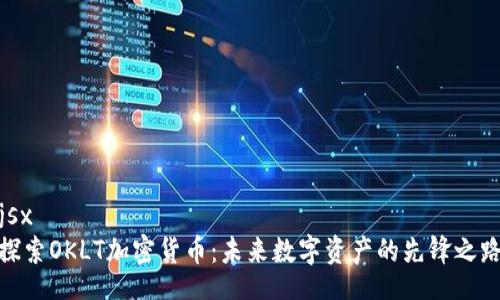 jsx
探索OKLT加密货币：未来数字资产的先锋之路