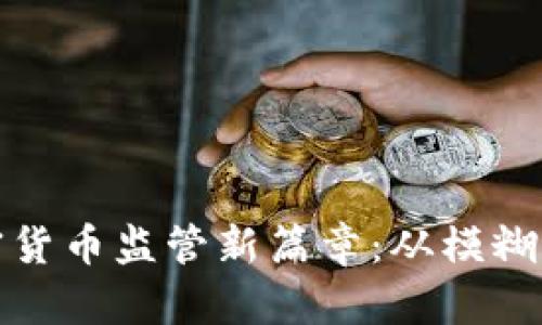 探索印度加密货币监管新篇章：从模糊到明晰的转变
