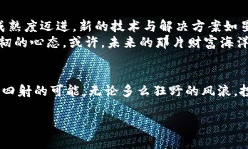 baioti加密货币波动性：掌握市场潮流，赢得财富之战/baioti  
加密货币, 波动性, 投资策略/guanjianci  

引言：暴风骤雨中的财富之船  
在这个瞬息万变的金融世界中，加密货币如同一艘在波涛汹涌的海面上航行的小船，承载着投资者的梦想与希望。你是否曾在手握手机的时候，感受到那种心跳加速的紧张感？每一次价格的波动都像是一场小型的风暴，让整个投资市场为之颤动。加密货币的波动性，为我们提供了无限的机遇与挑战，如何在这怒涛汹涌中稳舵掌舵，成为了每位投资者需要思考的问题。  

加密货币的魅力与风险  
加密货币之所以吸引无数目光，除了它的去中心化特性，还有那与生俱来的高波动性。想象一下，正如晨雾中的古老桥梁，虚幻而又实用，加密货币在投资者的眼中既神秘又充满机会。  
然而，这种波动性好似一把双刃剑，它在带来利润的同时，也暗藏了巨大的风险。投资者只需在一个不注意的瞬间，便可能化身为市场的输家。就如同在黑暗的峡谷中行走，一不留神便可能跌入深渊。  

波动性的驱动因素  
那么，加密货币的波动性究竟由什么驱动？它的背后有着怎样的故事？  
首先，市场情绪是一个重要的因素。新闻报道、名人的推特或政府的政策变化，都会瞬间引发价格波动。例如，当某知名企业宣布接受比特币支付时，市场便如同久旱逢甘霖，投资者纷纷涌入，价格暴涨；而反之，若政府发布禁令，市场则如狂风骤雨，价格急剧下跌。  
其次，交易量的巨大波动同样是加密货币价格变化的直接原因。当大量资金在短时间内流入市场时，价格便可能迅速攀升；而在资金撤出时，价格更是“溃败如山倒”。这种“羊群效应”让整个市场犹如一群追逐猎物的狼，逐渐形成价格的骤变。  

投资策略：在波动中寻求稳定  
面对如此波动的市场，投资者该如何应对呢？在这片波澜壮阔的海洋中，保持冷静、理智的投资策略显得尤为关键。  
首先，你需要制定清晰的投资计划。将你的目标与风险承受能力明确化，这如同在暴风雨前检修船只，确保在狂风来临时，能够顺利航行。而这种计划应当包含入场与出场的时机，以及合理的资金配置。  
其次，定期审视和调整你的投资组合。在波动的海面上，许多投资者容易忽略进行适时调整，导致最终的损失伤痕累累。每个月或每个季度，您都应当回顾市场现状，根据最新的市场动态做出调整。  
最后，更加关注技术分析和市场指标。在快速波动的加密货币市场中，数据和图表成为你最坚实的伙伴。通过分析历史数据与趋势，您将能够更准确地把握市场情绪，从而作出及时的反应。  

心理素质：保持理智的重要性  
除了策略外，投资者的心理素质更加重要。在暴风雨中，人们总是容易被恐慌和贪婪所左右。面对突如其来的波动，许多投资者选择了抛售，结果错失了后来的反弹机会。  
在这个过程中，冷静、理智的心态就是你的救生艇。你需要学会控制自己的情绪，并在价格波动中保持客观判断。或许，投资的本质不仅在于追求财富，但于在情绪与策略之间找到一种平衡。  

未来的展望：在波动中寻求成长  
回顾加密货币的发展历程，波动性是它的常态。而这种波动不仅影响着市场的整体走向，也为我们提供了学习与成长的机会。展望未来，加密货币市场可能会向更高的成熟度迈进，新的技术与解决方案如星星般闪烁，费德边界的模糊化，将让市场更加多元。  
最终，面对这片变幻莫测的海洋，我们不妨将目光放在长远，时刻保持敏锐的市场触觉，努力成为那只在风暴中屹立不倒的海鸥。通过理智的投资策略、科学的决策与坚韧的心态，或许，未来的那片财富海洋将唾手可得。  

结语：以勇气与智慧迎接未来  
在这个日新月异的数字时代，加密货币的波动性为我们描绘了财富的蓝图。只要我们掌握了市场的脉动，勇敢地航行在波澜壮阔的海面上，便能够用双手赋予未来光芒四射的可能。无论多么狂野的风浪，投资者只需心向远方，乘风破浪，便能在加密货币的世界中实现自身的价值与梦想。  

因此，亲爱的读者，别再犹豫，勇敢地投身于这片波动的海洋中，通过不断的学习与实践，成为那位真正的掌舵人，迎接属于你的财富之战！