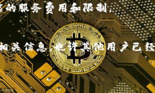 关于“tokenim提现没有到账”的问题，建议您首先检查以下几个方面：

### 1. 提现时间和处理周期
很多加密货币交易平台对于提现都有规定的处理时间，通常在提交提现申请后会有一段确认时间。在这个周期内，您的提现可能会暂时显示为处理状态。在您提交提现申请后的24小时内，请耐心等待，查看是否到账。

### 2. 转账地址是否正确
请仔细核对您提交的提现地址。任何细微的错误，如地址中的一个字母或数字不准确，都有可能导致资金转移到错误的地址，这也是导致资金未到账的常见原因。

### 3. 网络拥堵情况
在加密货币网络中，如果出现高交易量或者网络拥堵的情况，提现的处理速度可能会受到影响。在这种情况下，您可以前往区块链浏览器查询您的交易状态，看看是否还在等待确认。

### 4. 客户支持
如果等待时间过长，或者您的提现申请显示为失败，建议您尽快联系tokenim的客户支持。详细描述您的情况，包括交易哈希（如果有）和提现的时间，以获得更快的回应。

### 5. 安全检查
某些平台在处理提现时会进行额外的安全检查，这个过程可能会导致资金延迟到账。为了保护用户的资产，平台会对异常交易进行审查。

### 6. 了解平台政策
每个平台都有自己的提现政策和流程。确保您在提现前了解相关的条款与条件，包括任何可能的服务费用和限制。

### 7. 常见问题解答
很多平台在其官网上会提供常见问题解答（FAQ）部分，您可以在那里查找有关提现未到账的相关信息。也许其他用户已经遇到过类似问题并得到了解决方案。

如还有其他疑问，欢迎继续交流！