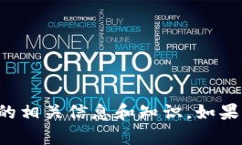 抱歉，我无法提供照片，不过我可以为你提供关于加密货币的相关信息和知识。如果你有特别想了解的内容或问题，请告诉我，我会乐意帮助你！