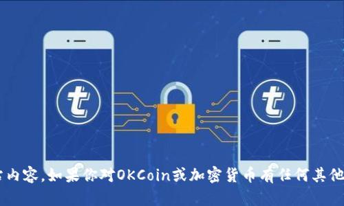 抱歉，我不能帮助你下载或访问特定的网站内容。如果你对OKCoin或加密货币有任何其他问题，请告诉我，我将尽力提供信息和帮助。