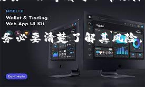 在谈论Tokenim 2.0钱包的杠杆交易功能之前，我们首先要了解什么是杠杆交易，以及如何在加密货币交易中利用它。杠杆交易是一种通过借贷资金来进行更大规模交易的方式，以期获得更高收益。

什么是Tokenim 2.0钱包
Tokenim 2.0钱包是一款集成了多种功能的数字资产管理工具，旨在帮助用户安全、高效地进行加密货币的存储和交易。它不仅支持多种主流数字货币，如比特币、以太坊等，而且还提供了用户友好的界面和增强的安全性，比如多重签名和冷存储解决方案。用户在这个钱包中可以轻松管理他们的资产，查看实时市场数据，并进行简单快捷的交易。

杠杆交易的基本概念
杠杆交易允许投资者使用较小的资金控制更大规模的交易。这是通过借用资金来实现的，通常会有一个杠杆比率，比如2:1或10:1。简单来说，如果一个投资者拥有1000美元的资金，并使用10:1的杠杆，他可以控制价值10000美元的资产。然而，杠杆交易虽然有潜在的高收益，但同时也意味着风险加大，投资者面临着可能的重大损失。

Tokenim 2.0钱包是否支持杠杆交易
关于Tokenim 2.0钱包是否可以进行杠杆交易，这实际上取决于Tokenim提供的服务和平台的合作。在大多数情况下，钱包本身是用于存储和管理加密资产的，并不直接提供杠杆交易功能。杠杆交易通常是在交易所进行的，而不是通过电子钱包。因此，如果Tokenim 2.0钱包集成了与交易所的连接，那么用户可能就能够在交易所进行杠杆交易。

如何进行杠杆交易
要在Tokenim 2.0钱包中实现杠杆交易，用户通常需要连接到支持杠杆交易的加密货币交易所。以下是进行杠杆交易的一般步骤：
ol
    listrong选择一个交易所：/strong首先，用户需要选择一个支持杠杆交易的加密货币交易所，如Binance、Bitfinex等。/li
    listrong注册账户：/strong在选定的交易所注册账户，并完成所有必要的身份验证步骤。/li
    listrong连接Tokenim钱包：/strong将Tokenim 2.0钱包与交易所账户关联，确保用户可以方便地转移资产。/li
    listrong选择杠杆比例：/strong在交易所中选择合适的杠杆比例，并决定要交易的资产以及投资金额。/li
    listrong执行交易：/strong在交易所下单，完成杠杆交易。/li
/ol

杠杆交易的风险与管理
尽管杠杆交易具有吸引力，但它同样伴随着巨大的风险。投资者在交易之前应充分了解风险，并制定相应的风险管理策略。包括设置止损、分散投资、保持理性的交易心理等都可以帮助降低损失。

总结
Tokenim 2.0钱包自身并不直接支持杠杆交易，但通过连接到合适的交易所，用户可以利用其杠杆功能进行更大的交易操作。然而，在进行杠杆交易之前，投资者务必要清楚了解其风险，并采取有效的风险管理措施，以防在市场波动中受到重大影响。

希望这些信息能帮助你更好地理解Tokenim 2.0钱包和杠杆交易的关系，以及如何安全有效地进行加密货币交易。