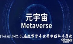 解锁波场TokenIM2.0：在数字货币世界中赚取丰厚收