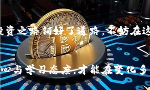 高效查询加密货币数据的方法，你知道吗？

加密货币, 数据查询, 区块链/guanjianci

引言：数字财富的未来
在充满挑战与机遇的数字金融时代，加密货币如同晨雾中的老桥，既神秘又吸引人。随着比特币、以太坊等加密资产的崛起，越来越多的人开始关注这片新兴市场。然而，要在波动性极大的加密货币世界中获得成功，有效的数据查询是基础中的基础。

加密货币的世界：别被表象迷惑
想象一个充满未来科技的市场，炫目的广告与迅速变动的数字图表在你面前闪烁。虽然这些数字表面上看似简单，但其中蕴含的数据和背后的故事更为复杂。每一次交易、每一个趋势，都像是一条细丝，连接起整个加密货币生态。挖掘这些数据，就如同在浩瀚的星空中寻找亮点，能让我们在投资的旅途上更具方向感。

搜索引擎：一键到达数据海洋
搜索引擎是无可置疑的数据宝库。输入“加密货币价格”或“比特币行情”等关键词，瞬间就会涌现出大量的信息。想象你在广阔的数字书海中漫游，关键字是你前进的风帆，让你找到所需的知识。但值得注意的是，劣质信息也可能如阴霾般遮蔽视野，因此选择可靠的数据源至关重要。

专业数据网站：你的加密助手
如果你希望拥有更深层次的数据连接，专业的数据网站如CoinMarketCap和CoinGecko便是你的得力助手。这些平台仿佛是通往加密货币神秘世界的大门，提供实时价格、成交量、市场市值等丰富的数据。就像在一个古老的市场中探访每个摊位，慢慢感受每种货币的脉动，做出合适的决策。不仅如此，这些网站的用户评论和技术分析也为我们的投资决策提供了更多的视角和判断依据。

社交媒体：实时动态的风向标
如今，社交媒体如同各大加密货币和投资者的聚集地。在Twitter、Reddit等平台上，无数的讨论、分析和预测纷至沓来。在这个信息流通如此自由的时代，关注一些领域内的专家和分析师，可以让你时刻把握市场的脉动。想象一下，一个满头白发的投资专家坐在温暖的咖啡馆，与年轻投资者们分享思路，那种思想火花碰撞的画面让人期待。社交媒体的力量就在于它能够即时传递各种动态，让你在时间的捉迷藏中领先一步。

区块链浏览器：了解交易背后的真实
想要知道交易的真实身份，区块链浏览器像一扇窗，让你得以窥见每笔交易的全貌。在这里，每个区块、每个地址都如同历史的刻痕，记录着无数加密货币的流动。具体地说，通过这种工具，你可以查看每个交易的详细信息，比如交易时间、金额和发送者、接收者的地址。这种透明又爽快的体验犹如阅读一部跌宕起伏的传奇小说，让人无时无刻不被吸引。

投资实践：从数据中获取体验
获得数据之后，如何将其转化为投资实践，便是另一个挑战。打开你的投资工具，设置好预算、风险承受能力，试着进行模拟交易。在这个过程中，不妨写下自己的操作思路与反思，像是在为未来的投资之路打下基础。这样的过程如同磨刀不误砍柴工，越深的理解将带给你更大的收益。

结语：把握机会，乘风破浪
加密货币的未来如同广阔的海洋，充满未知和机遇。只要我们善用工具，保持敏锐的洞察力，就能在波涛汹涌的市场中乘风破浪。当你今天开始学习如何查询加密货币数据时，实际上你已为自己的投资之路铺好了道路，不妨在这场旅途中，尽情去探索、去发现。

额外资源推荐
建议在学习查询加密货币数据的同时，也多了解区块链的基础知识、技术分析方法以及市场的历史背景。这些都是未来投资成功不可或缺的部分。而在信息爆炸的时代，聪明的投资者总能保持好奇心与学习态度，才能在变化多端的市场中站稳脚跟。