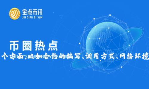 关于“tokenim 2.0调用合约失败”这一问题，可能涉及多个方面，比如合约的编写、调用方式、网络环境等。以下是一种可能的分析和解决方案的框架，供你参考。

### 解决Tokenim 2.0合约调用失败的全面指南