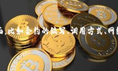 关于“tokenim 2.0调用合约失败”这一问题，可能涉