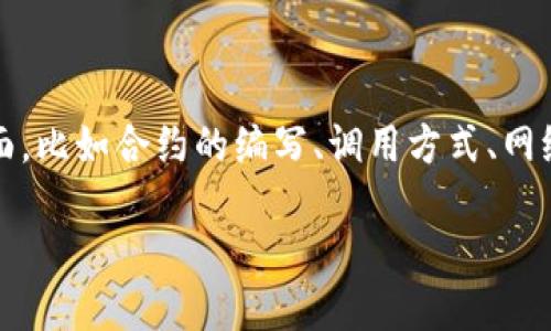 关于“tokenim 2.0调用合约失败”这一问题，可能涉及多个方面，比如合约的编写、调用方式、网络环境等。以下是一种可能的分析和解决方案的框架，供你参考。

### 解决Tokenim 2.0合约调用失败的全面指南