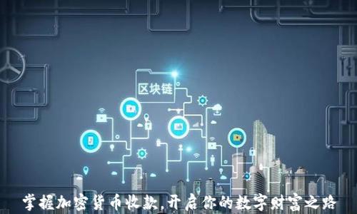 
掌握加密货币收款，开启你的数字财富之路