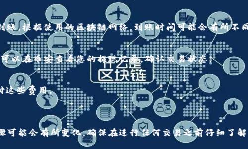 关于在币安（Binance）提现到Tokenim 2.0 的过程，您可以按照以下步骤进行操作。请注意，这里提供的步骤仅供参考，具体操作可能根据平台的更新而有所不同。确保在操作前仔细阅读币安和Tokenim的相关指南或公告。

### 步骤一：登录币安账户
首先，您需要访问币安的官网或使用币安的移动应用程序，并输入您的账户信息进行登录。如果您还没有账户，您需要先注册一个账户并完成身份验证。

### 步骤二：选择提现选项
登录后，在币安的主界面上找到“钱包”或“资金管理”选项。通常来说，这在界面的顶部或侧边栏中。点击进入后，您会看到“提现”选项，点击进入提现页面。

### 步骤三：选择提现币种
在提现页面，您需要选择想要提现的币种。确保选择适用于Tokenim 2.0 的代币，例如常见的ERC-20代币或具体支持的代币。如果您要提现比特币，请确保Tokenim 支持转入比特币。

### 步骤四：输入提现信息
接下来，您需要输入您在Tokenim 2.0 上的接收地址。请确保地址输入正确，任何错误的地址都可能导致资金损失。最好从Tokenim 2.0 的钱包中复制地址，以避免手动输入错误。
此外，您还需要选择提现金额。请注意，币安通常会有最低和最高提现限额，确保您在这些限制之内。

### 步骤五：确认提现信息
在您输入完所有的信息后，币安会显示一个确认页面，确认您所输入的信息是否正确。检查接收地址和金额，确保无误后，继续进行。

### 步骤六：完成安全验证
为了保护您的资金，币安通常会要求您进行安全验证。这可能包括输入验证码，使用手机验证，或是通过其他安全措施来确认您的身份。

### 步骤七：提交提现请求
完成所有验证后，您可以提交提现请求。币安会处理您的请求，并发送一封电子邮件或站内消息确认。处理时间通常在几分钟到几小时之间，但高峰期可能会更长。

### 步骤八：等待资金到账
一旦币安处理完您的请求，您需要在Tokenim 2.0 上查看您的钱包，看看资金是否到账。根据使用的区块链网络，到账时间可能会有所不同。

### 步骤九：确认账务记录
最后，建议您在Tokenim 2.0 中确认到账记录，确保所有的转账信息正确无误。您也可以在币安查看您的提现记录，确认交易状态。

### 注意事项
1. **网络费用**：每次提现可能会产生网络费用，确保您的账户中有足够的余额支付这些费用。
2. **转账速度**：不同的区块链网络处理速度可能不同，请耐心等待。
3. **平台规则**：请关注币安和Tokenim 2.0 的相关规则，确保不违反任何条款。

以上是币安提现到Tokenim 2.0 的一般流程。根据不同的币种和市场情况，具体步骤可能会有所变化。确保在进行任何交易之前仔细了解相关风险，并遵循最佳安全实践。