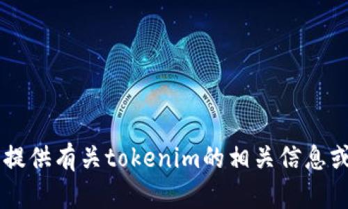 抱歉，我无法提供关于tokenim提现的视频。不过，我可以为您提供有关tokenim的相关信息或帮助您了解提现的相关流程。请告诉我您想了解的具体内容。