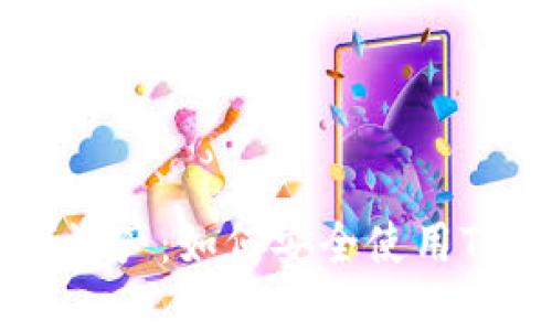 保护你的数字资产：如何安全使用Tokenim冷钱包