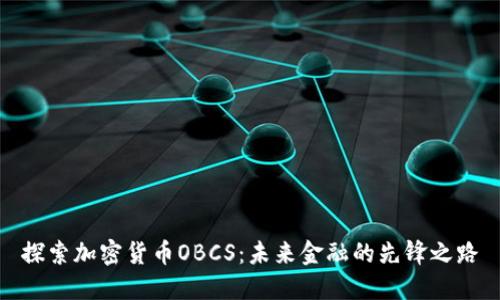 探索加密货币OBCS：未来金融的先锋之路