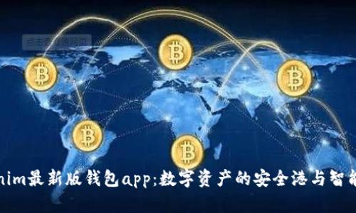 探索tokenim最新版钱包app：数字资产的安全港与智能投资工具