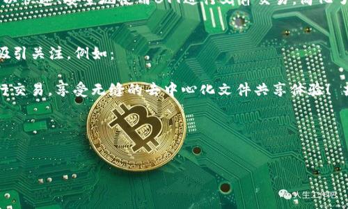 提到BTT（BitTorrent Token）和Tokenim可能涉及到一种加密货币或区块链相关的服务或平台。以下是关于如何将BTT提到Tokenim的一些步骤和说明：

### 1. 了解BTT和Tokenim
在进行任何操作之前，首先要确保你对这两个术语有基本的了解。BTT是BitTorrent的原生代币，通常用于在BitTorrent网络上进行交易和激励，而Tokenim可能是一个创意名称，或者是一个平台和服务，专注于代币化资产。

### 2. 准备分享内容
在提到BTT时，可以说明一下BTT的功能和用途，比如：

- **激励机制**：用户可以通过提供带宽和存储空间来赚取BTT。
- **交易便利**：BTT能让用户在平台上轻松交易文件。

### 3. 关联Tokenim的功能
根据Tokenim的服务或功能，可以将BTT的优点与Tokenim的特性相结合。例如，如果Tokenim提供了交易平台，可以讨论如何使用BTT作为代币进行交易。

### 4. 具体提及
在与他人分享信息时，清晰地提及一下如下内容：

- **BTT的价值**：例如，“近年来，BTT在去中心化文件共享领域的应用不断扩大，而Tokenim作为一个崭新的代币平台，能够让用户利用BTT进行多样化的交易。”
- **用户体验**：如果Tokenim使得交易更为简便，可以提到这点：“通过Tokenim，用户可以快速、安全地使用BTT进行文件交易，简化了传统的交易流程。”

### 5. 社交媒体或论坛发布
可以在社交平台或加密货币论坛发布相关内容，确保将BTT与Tokenim的关系明确表达，吸引关注。例如：

- **帖子内容**：“✨探索BTT与Tokenim的完美结合！使用BTT代币在Tokenim平台上进行交易，享受无缝的去中心化文件共享体验！ #BTT #Tokenim #加密货币”

### 6. 持续更新内容
保持对BTT和Tokenim领域的跟进，分享最新动态和用户案例，以吸引更多兴趣和互动。

通过以上步骤，可以有效地将BTT与Tokenim联系起来，并激励他人了解和使用这些平台。