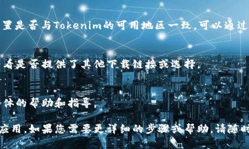 如果您在苹果手机上无法下载Tokenim应用，可以尝试以下几种解决方法：

### 1. 检查系统要求
确保您的iPhone操作系统版本符合Tokenim的安装要求。在App Store中，可以查看Tokenim的描述，了解支持的iOS版本。如果您的系统版本过低，可以考虑更新设备。

### 2. 确认网络连接
确保您的设备连接到稳定的Wi-Fi或移动数据网络。有时网络不稳定会导致下载失败。

### 3. 重新启动设备
有时，设备的小故障会影响应用的下载。尝试重启您的iPhone，看是否能够解决问题。

### 4. 清除App Store缓存
打开App Store，轻点“今日”标签页的底部，然后在屏幕底部快速上拉几次，这样可以清除App Store的缓存，可能会帮助解决下载问题。

### 5. 检查存储空间
确保您的设备有足够的存储空间来下载新的应用。可以通过设置  通用  iPhone存储空间来查看可用空间。

### 6. 更新或重新登录Apple ID
如果您遇到问题，可以尝试注销您的Apple ID，然后重新登录。设置  Apple ID  滚动到底部选择“退出登录”，然后重新登录。

### 7. 确认地区设置
某些应用可能仅在特定地区可用，检查您的Apple ID地区设置是否与Tokenim的可用地区一致。可以通过设置  Apple ID  媒体与购买  查看账户的方式确认。

### 8. 尝试其他下载方式
如果上述方法都无效，可以尝试访问Tokenim的官方网站，看看是否提供了其他下载链接或选择。

### 9. 联系Tokenim客服
如仍无法解决问题，可以联系Tokenim的客服支持，获取更具体的帮助和指导。

通过这些步骤，希望您能够顺利在苹果手机上下载Tokenim应用。如果您需要更详细的步骤或帮助，请随时告知！