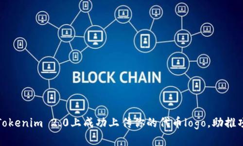 如何在Tokenim 2.0上成功上传你的代币logo，助推项目启动