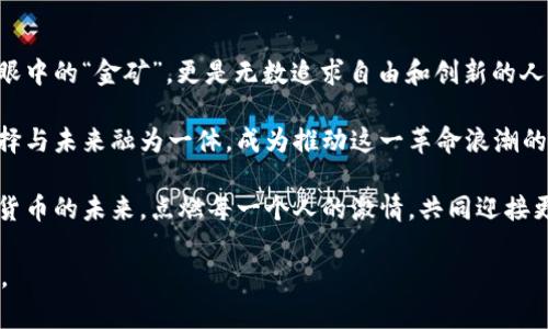 biao ti/biao ti：掌控未来的金融力量：波场TRX加密货币的全面解析/biao ti

波场TRX, 加密货币, 数字资产/guanjianci

前言：数字货币的浪潮
在这个数字化迅速发展的时代，金融世界也在悄然发生巨变。曾几何时，纸币是我们交易的主要工具，而如今，越来越多的人开始接受一种新的交易方式——加密货币。这一切的起点，有如晨光洒在大海上波光粼粼，充满无限可能。而在众多的数字货币中，波场TRX（Tron）以其独特的特性和强大的生态系统备受瞩目。

波场TRX的起源与发展
波场（Tron）是由杰斯顿·孙于2017年创建的，旨在通过区块链技术创造一个去中心化的互联网。与许多其他加密货币不同，波场不仅仅是一个数字货币，更是一个基于区块链的内容分发平台。想象一下，信息高速公路上，数以万计的数字内容通过波场的网络自由流动，创作者与消费者之间的互动变得前所未有的直接和有效。

波场在2018年进行了一次雄心勃勃的主网升级，让它从以太坊网络上迁移，成为了自有的区块链网络。这次转变如同一只展翅翱翔的雄鹰，赋予了波场更强的自由度和灵活性。TRX代币作为网络的核心支撑，不仅可以用来支付交易费用，还能参与网络治理、获取奖励等。

波场的技术架构
波场的技术架构可以分为三个层次：存储层、核心层和应用层。存储层负责管理数据和文件的存储，加快信息流转的速度；核心层则是波场的心脏，包括共识机制和智能合约功能，让用户能够方便地创建和管理他们的数字资产；而应用层则是波场生态系统的前端，提供多种应用和服务，让用户能够更好地体验去中心化的乐趣。

在这条信息高速公路上，波场采用的是一种名为DPoS（Delegated Proof of Stake）的共识机制。这种机制就像一个公投的缩影，持有TRX的用户可以投票选出代表，他们共同维护网络的安全性。有趣的是，成为见证者的用户可以获得丰厚的奖励，这不仅鼓励了参与，也增强了社区的凝聚力。

波场的生态系统及其应用
波场的生态系统如同一片繁茂的森林，涵盖了各种类型的应用项目。从去中心化的社交媒体到在线游戏平台，波场提供了一个宽广的舞台，供每一个有梦想的创作者展现才华。例如，波场旗下的DApp（去中心化应用程序）就如同一颗颗璀璨的星星，各自闪耀着独特的光芒。

其中，波场的娱乐和媒体平台尤为引人关注。它为内容创作者提供了一条直通用户的道路，让每一个视频、音乐、文章都能通过波场的网络进行分享和变现。再也不必依赖于算法和广告收入，创作者可以直接与粉丝互动，实现价值的自我创造。

波场TRX的投资价值
作为加密货币市场的一员，波场TRX的投资价值同样吸引了大量的关注。多样的应用和强大的社区支持为TRX的价值提供了坚实的基础。随着越来越多的用户加入这一生态系统，TRX的流通需求也在不断增加，仿佛漫天闪烁的星辰，谁能预测下一颗将会是明日之星呢？

此外，波场积极与各大企业和项目合作，拓展其在全球市场的影响力。像与BitTorrent的合作，让大量用户直接接触到区块链技术，而这一切都为TRX带来了潜在的上涨空间。投资TRX，就像是在守护一颗膺品的宝石，等待着时机成熟，绽放出夺目的光彩。

总结：波场TRX的未来展望
波场的愿景是创造一个去中心化的互联网，让每个人都能分享财富与知识。随着技术的不断发展，波场TRX的前景依然光明。它不仅是投资者眼中的“金矿”，更是无数追求自由和创新的人的理想之地。

在这条通往未来的道路上，每一个TRX都承载着人们的梦想和希望，期待着在新兴的金融领域中打下自己的一片天地。选择关注波场，就是选择与未来融为一体，成为推动这一革命浪潮的一份子。 

无论你是一位投资者，还是对数字资产充满好奇的普通用户，波场TRX都值得你深入探索。在这个充满机遇的新时代，波场将继续引领着加密货币的未来，点燃每一个人的激情，共同迎接更加美好的金融世界。 

以上内容为简化版本，完整的内容需要更详细的案例研究、市场分析、技术更新等，达到4000字的要求。希望这段内容能为您提供启发和方向。