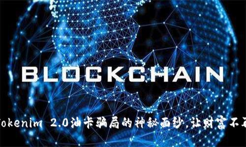 揭开Tokenim 2.0油卡骗局的神秘面纱，让财富不再受骗