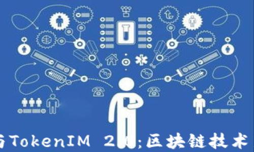 
解密核聚链与TokenIM 2.0：区块链技术新时代的力量