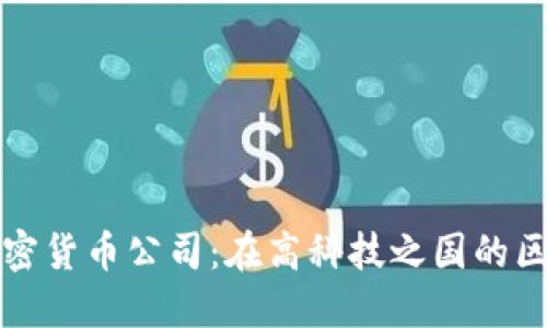 以色列加密货币公司：在高科技之国的区块链革命