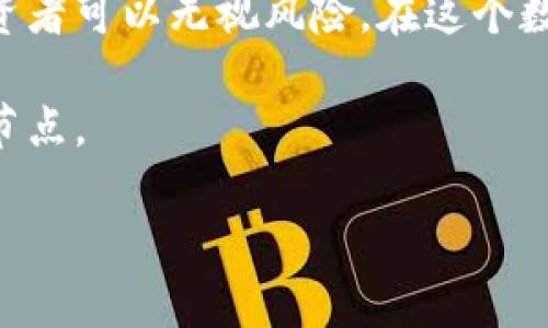 在回答“阿联酋加密货币是否合法”之前，我们需要了解阿联酋的金融环境及其对加密货币的态度。

阿联酋的加密货币监管背景
阿联酋作为中东地区的商业和金融中心，一直以来对新兴技术持开放态度。尤其是在迪拜和阿布扎比，这两个酋长国积极推动金融科技(FinTech)的发展，包括区块链和加密货币的应用。

自2017年以来，阿联酋中央银行逐步建立关于加密货币的管理框架，初步引入了一些指导方针。这些规定旨在促进加密货币的合法使用，同时确保防止金融犯罪，如洗钱和恐怖融资。

加密货币的合法性
在阿联酋，加密货币本身并不被视为法定货币。法定货币是由国家中央机构发行的货币，如阿联酋迪拉姆（AED）。然而，加密货币市场的交易和投资是合法的，并受到相关监管的约束。

阿联酋还设立了特定的自由区，如迪拜的“多哈自由区”（Dubai Multi Commodities Centre, DMCC）、阿布扎比的“国际金融中心”（Abu Dhabi Global Market, ADGM）等，这些特殊区域为加密货币企业提供了更为宽松的政策和监管环境，吸引了大量加密货币和区块链公司的入驻。

监管措施与合规性
阿联酋在加密货币的监管上越来越严格，尤其是在消费者保护和反洗钱(AML)的措施上。例如，加密货币交易所需要获得阿联酋中央银行的许可，遵循一定的合规程序。这不仅确保了交易的透明性，有助于建立信任，同时也保护了投资者的权益。

此外，阿联酋政府还积极推动区块链技术的应用，计划通过区块链技术来提高公共服务的效率。例如，迪拜政府已经启动了“迪拜区块链战略”，希望到2020年，所有政府文件都能通过区块链技术处理，这表明阿联酋对加密货币及相关技术的认可和支持。

投资者的机会与风险
对于投资者来说，阿联酋的加密货币市场提供了丰富的投资机会。在这里，你可以找到各种各样的初创企业、交易所和ICO（首次代币发行）项目。同时，阿联酋的投资环境相对成熟，加上政府的支持，为投资者创造了良好的条件。

然而，正如任何投资一样，加密货币市场也充满了风险。价格波动剧烈、市场监管尚不成熟以及可能的诈骗活动都是投资者必须面对的问题。因此，在进入市场之前，进行充分的研究和尽职调查是非常重要的。

总结
总的来说，阿联酋的加密货币在法律上是被允许的，且政府采取措施为其提供了相对宽松的环境与政策支持。但这并不意味着投资者可以无视风险。在这个数字化的时代，了解新的技术、市场动态以及合规政策，将会是投资者决定成功与否的关键。

在未来，随着全球加密货币市场的发展，阿联酋或将继续引领中东地区的加密财富潮流，成为全球区块链技术和加密货币的重要节点。

希望这能为您理解阿联酋的加密货币合法性提供一些帮助。如需更详细的信息，欢迎随时交流！