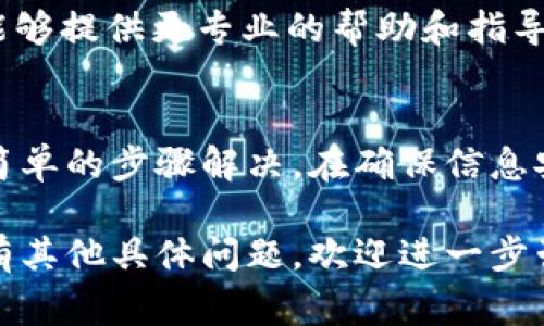 如果您在使用 Tokenim 或类似的区块链资产管理工具时遇到了无法查看资产的问题，可能会有几种原因。下面是一些常见的问题及其解决方案：

1. 检查网络连接
确保您的设备已连接到互联网。某些资产信息需要实时更新，如果网络连接不稳定，可能导致您无法查看您的资产。

2. 重新登录账户
有时，帐户的会话可能会过期。尝试注销您的帐户，然后重新登录，查看是否可以正常显示资产。

3. 选择正确的网络
某些资产可能在不同的区块链网络上存在，例如以太坊网络或者其他链。如果您选择了错误的网络，可能会无法看到您在该网络上持有的资产。确保您在正确的网络上查看资产。

4. 更新应用程序
确保您使用的 Tokenim 应用程序是最新版本。开发者会定期发布更新，以解决已知问题和完善功能。前往应用商店检查是否有可用更新。

5. 检查资产合约地址
如果您是在手动添加资产，确保输入了正确的合约地址。如果合约地址错误，您将无法看到相关资产信息。

6. 客服支持
如果以上方法都无法解决问题，建议您联系 Tokenim 的客服团队，他们能够提供更专业的帮助和指导。

结语
在使用区块链资产管理工具时，遇到问题是常见的，但通常可以通过一些简单的步骤解决。在确保信息安全的前提下，及时监测账户和资产动态是非常重要的。

通过上述步骤，您应该能够找出无法查看资产的原因并加以解决。如果还有其他具体问题，欢迎进一步咨询。