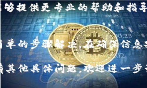 如果您在使用 Tokenim 或类似的区块链资产管理工具时遇到了无法查看资产的问题，可能会有几种原因。下面是一些常见的问题及其解决方案：

1. 检查网络连接
确保您的设备已连接到互联网。某些资产信息需要实时更新，如果网络连接不稳定，可能导致您无法查看您的资产。

2. 重新登录账户
有时，帐户的会话可能会过期。尝试注销您的帐户，然后重新登录，查看是否可以正常显示资产。

3. 选择正确的网络
某些资产可能在不同的区块链网络上存在，例如以太坊网络或者其他链。如果您选择了错误的网络，可能会无法看到您在该网络上持有的资产。确保您在正确的网络上查看资产。

4. 更新应用程序
确保您使用的 Tokenim 应用程序是最新版本。开发者会定期发布更新，以解决已知问题和完善功能。前往应用商店检查是否有可用更新。

5. 检查资产合约地址
如果您是在手动添加资产，确保输入了正确的合约地址。如果合约地址错误，您将无法看到相关资产信息。

6. 客服支持
如果以上方法都无法解决问题，建议您联系 Tokenim 的客服团队，他们能够提供更专业的帮助和指导。

结语
在使用区块链资产管理工具时，遇到问题是常见的，但通常可以通过一些简单的步骤解决。在确保信息安全的前提下，及时监测账户和资产动态是非常重要的。

通过上述步骤，您应该能够找出无法查看资产的原因并加以解决。如果还有其他具体问题，欢迎进一步咨询。