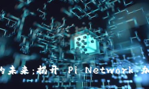 ziaoti探索区块链的未来：揭开 Pi Network 加密货币的神秘面纱