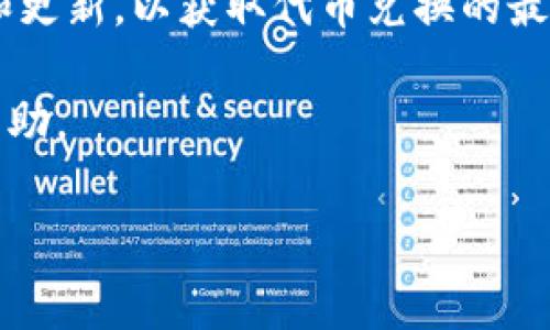 在Tokenim 2.0平台上，代币的转换功能通常与智能合约和支持的代币类型有关。Tokenim 2.0允许用户在平台内进行代币的交易和转换，但具体的可转换代币以及转换机制可能会因平台的更新或政策变动而有所不同。

你可以通过以下步骤来检查代币的转换功能：

1. **访问平台官网**：去Tokenim 2.0的官方网站，查看最新的功能公告和用户指南。

2. **查看代币支持列表**：确认哪些代币可以在Tokenim 2.0上进行转换，平台上通常会提供支持的代币列表。

3. **使用钱包功能**：如果你在Tokenim 2.0上有账户，登录后查找钱包功能，通常在这里可以看到代币的转换选项。

4. **关注社区及公告**：加入Tokenim的官方社区（如Telegram、Discord等），关注他们的公告和更新，以获取代币兑换的最新信息。

5. **联系客服**：如果你对具体的转换流程或代币有疑问，可以直接联系Tokenim的客服获得帮助。

请确保在进行任何代币转换前，了解相关的手续费和风险。