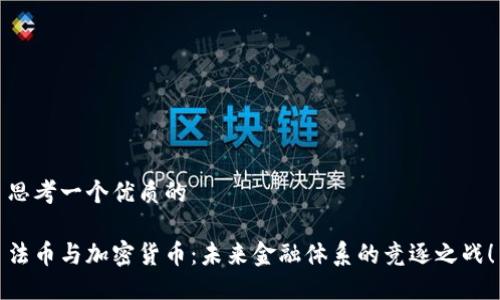 思考一个优质的

法币与加密货币：未来金融体系的竞逐之战！