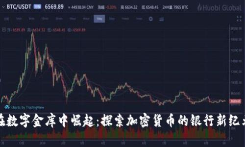 在数字金库中崛起：探索加密货币的银行新纪元