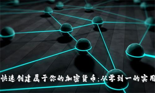 如何快速创建属于你的加密货币：从零到一的实用指南
