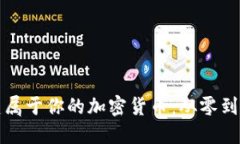 如何快速创建属于你的加密货币：从零到一的实