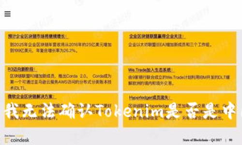 Tokenim并不是一个广为人知的名词或品牌，关于它的具体来源和背景信息较少。因此，我无法确认Tokenim是否是中国的品牌或公司。如果您能提供更多的上下文或信息，我将更好地帮助您查找相关信息。