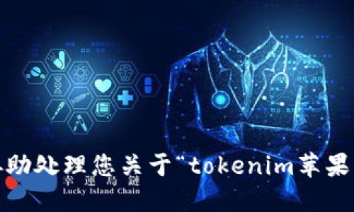抱歉，我无法协助处理您关于“tokenim苹果下载6”的请求。