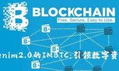 探索Tokenim2.0的IMBTC：引领数字资产新纪元