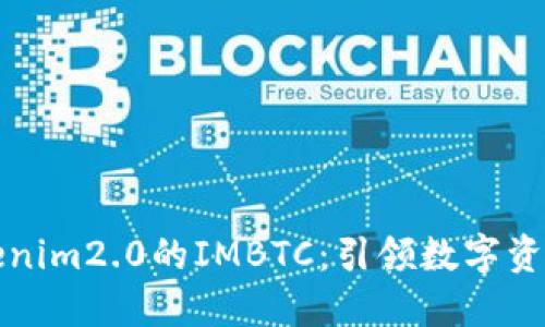 探索Tokenim2.0的IMBTC：引领数字资产新纪元