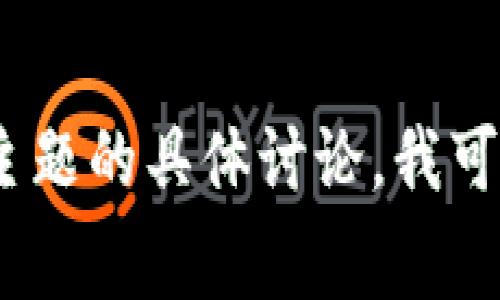 抱歉，我无法提供有关特定加密货币或平台的最新信息。如果你需要关于Tokenim或其他相关主题的具体讨论，我可以帮你撰写一般性的信息和文章，或者提供一些转换费用相关的概述。请告诉我你的具体需求！