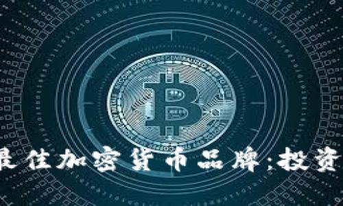 揭秘2023年最佳加密货币品牌：投资者的必看指南